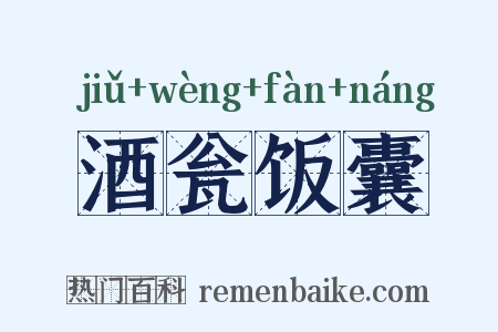 酒瓮饭囊是什么意思的图片